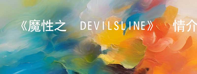 曹開英發布《魔性之線DEVILSLINE》詳情介紹_魔性之線DEVILSLINE已完結在線觀看_魔性之線DEVILSLINE迅雷下載_日漫